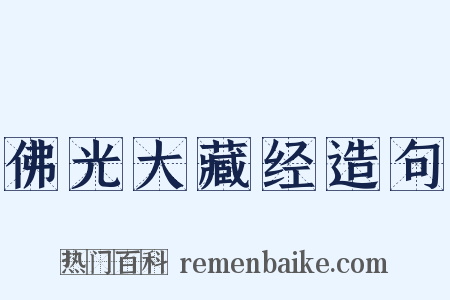 佛光大藏经造句是什么意思的图片